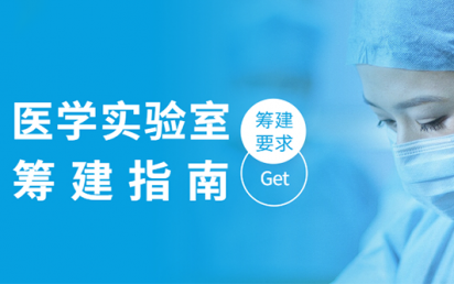 医学实验室筹建指南，你get到了吗？